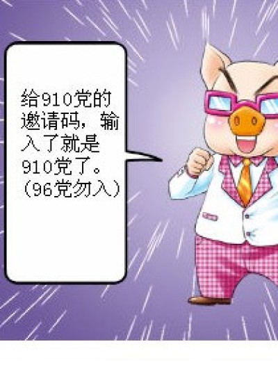 给910党的邀请码漫画