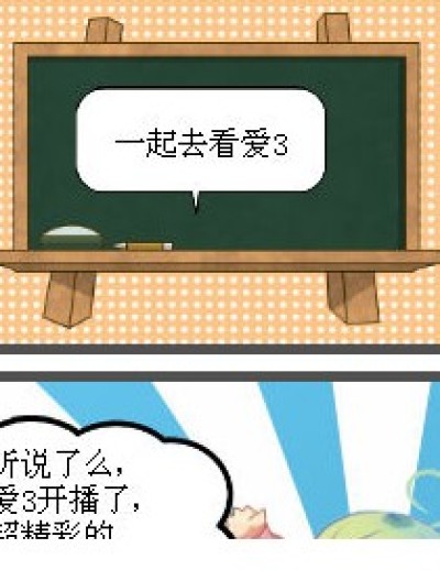 一起去看爱3漫画