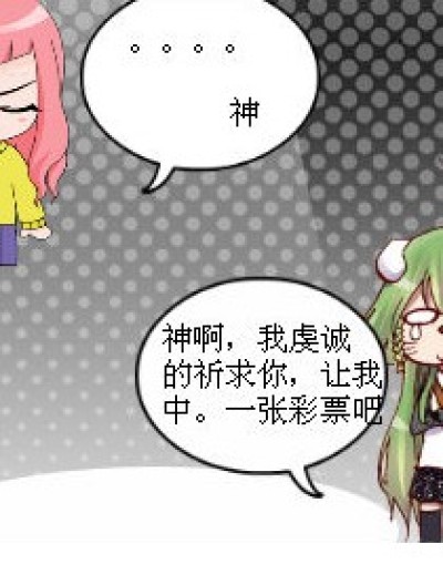 买彩票啦。。漫画