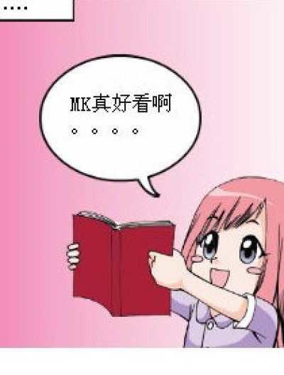 等待MK的每一天漫画