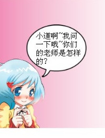 好老师！漫画