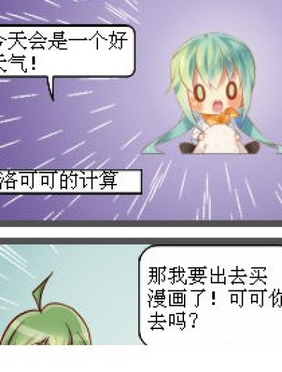 洛可可的计算漫画