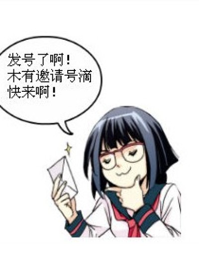 邀请号来了！！漫画