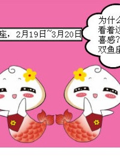 由双鱼座而显现出的天然呆漫画