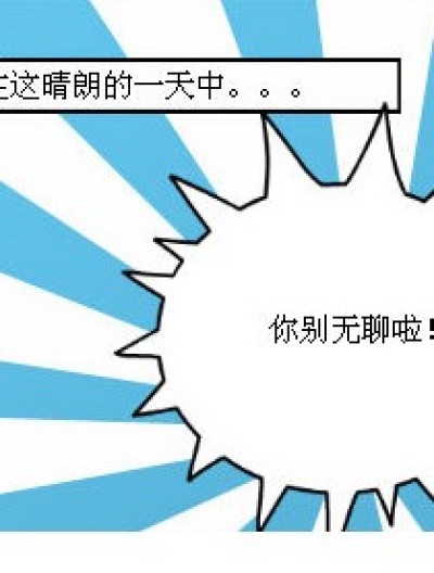 小舞被坑了。。。漫画