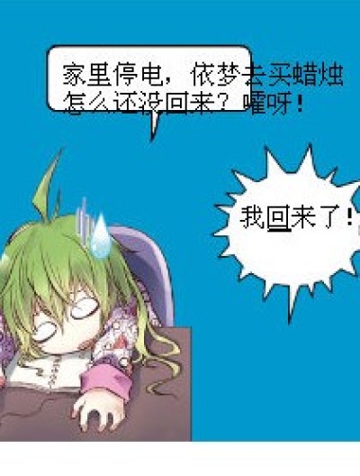 依梦买蜡烛漫画