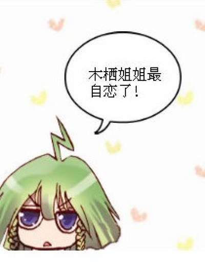 自恋的木栖漫画