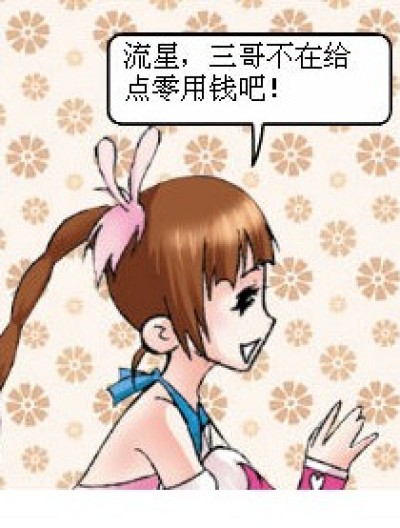 流星的工钱漫画