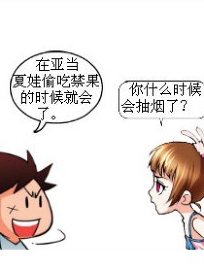 禁果和烟漫画