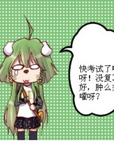 快考试了漫画