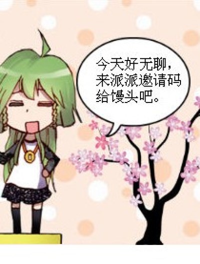 派邀请码了漫画