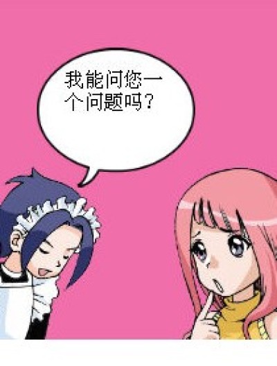 我能问你一个问题吗？漫画