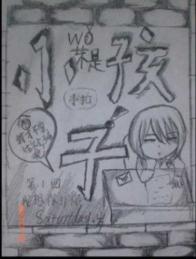 我不是小孩子漫画