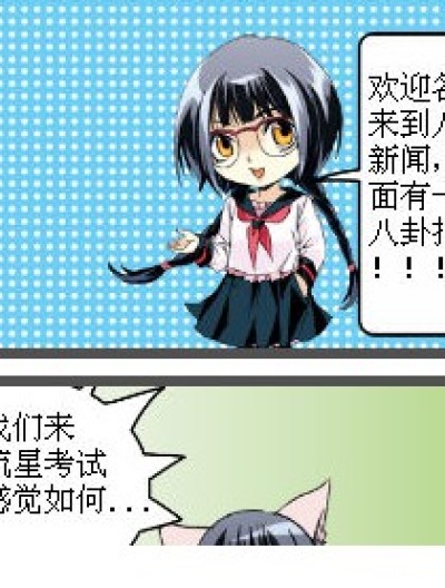 八卦新闻之考试结果漫画