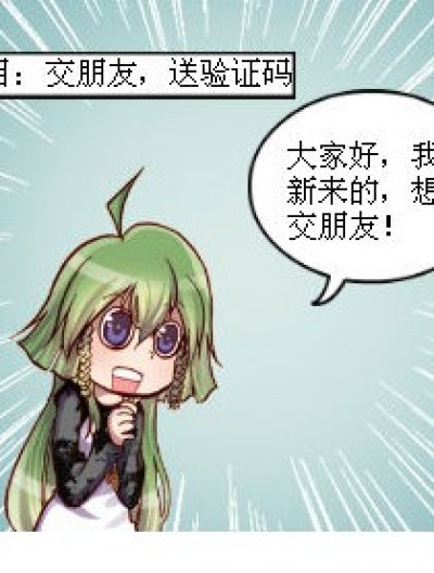 交朋友，送验证码漫画