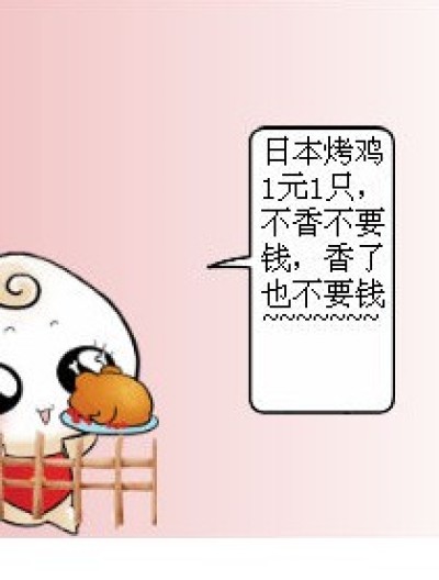 神经病与烤鸡漫画