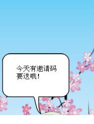 送两个邀请码漫画