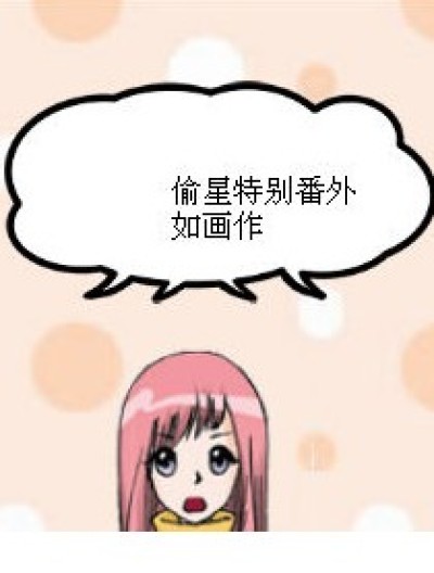 偷星特别番外漫画