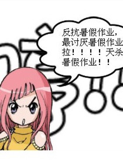 天杀的暑假作业！漫画