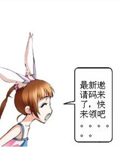 邀请码来了！！！！漫画