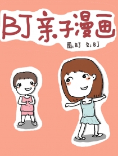 BJ亲子漫画漫画