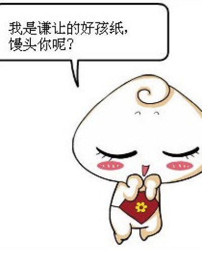 谦让的好孩纸。。。。漫画