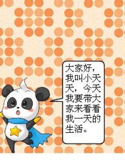 小天天的生活漫画