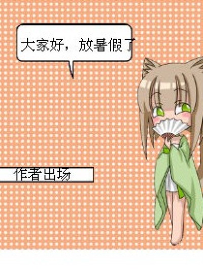 倒霉的暑假漫画