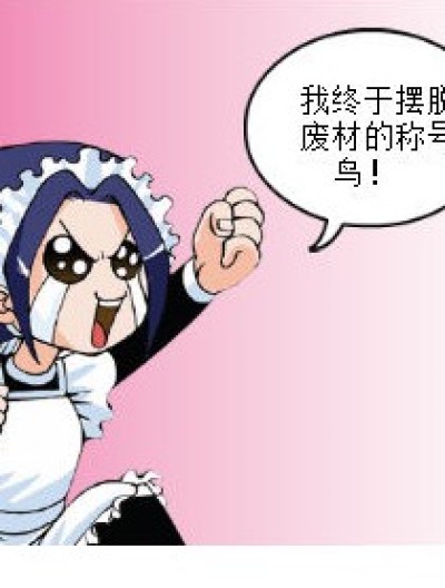 琉小星的打击与被打击漫画