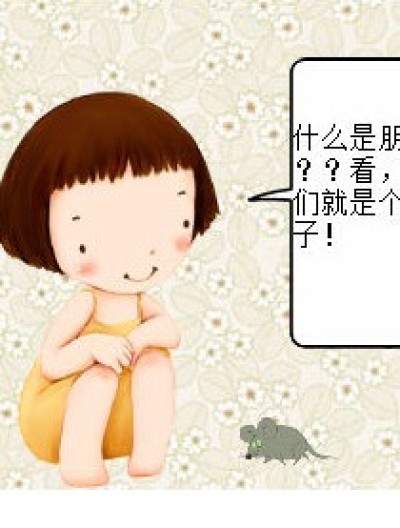 朋友（不搞笑，生活类）漫画