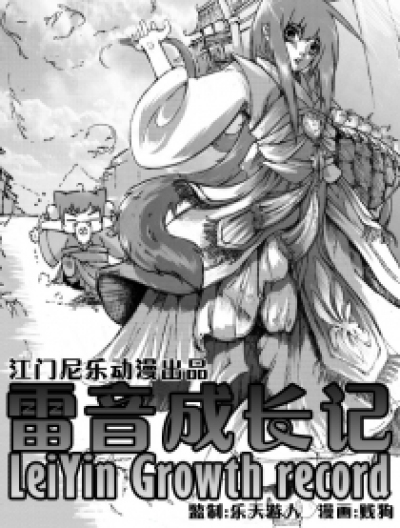 雷音成长记漫画