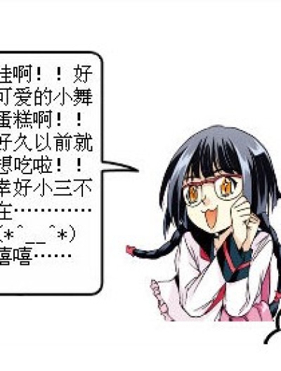 小舞被吃了？？？？？？？？？？漫画