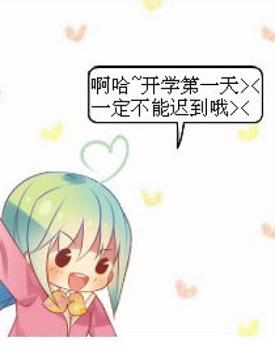 我的开学生活漫画