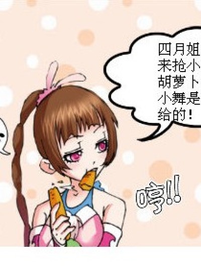 四月竟然喜欢胡萝卜？？？漫画