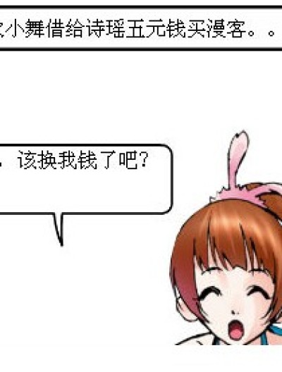 没有钱的下场（小舞是惹不起滴~）漫画