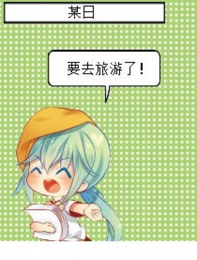 关于旅游的那些事。。漫画