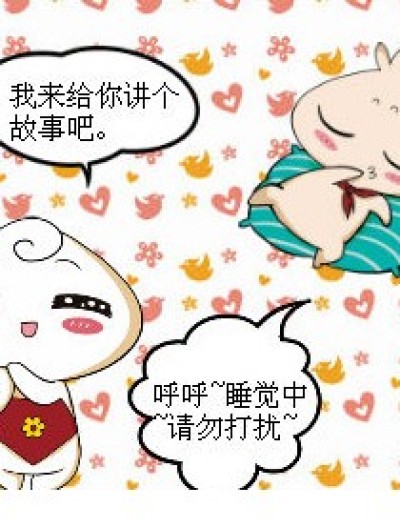 我来给你讲个故事漫画