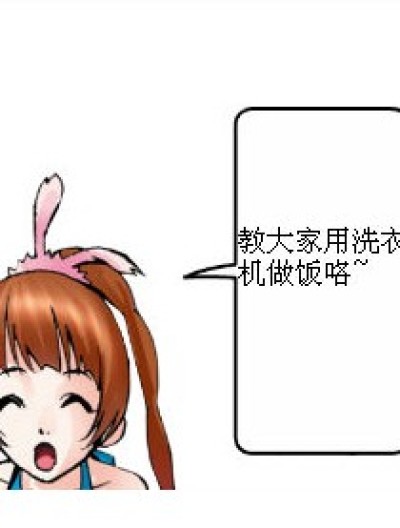 洗衣机做饭漫画