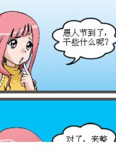 萧炎的愚人节漫画