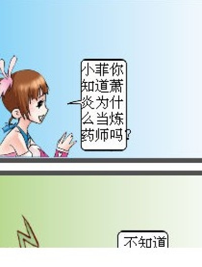 萧炎。。消炎药漫画