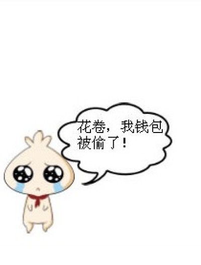 丢了钱包以后。。。漫画