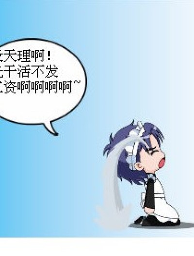 我的工资哪去了？漫画