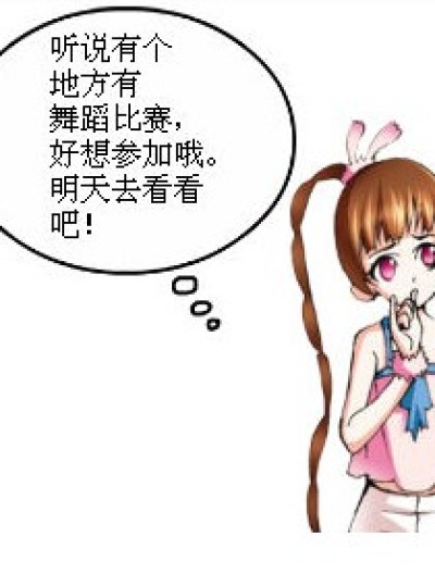 骗局舞蹈比赛漫画