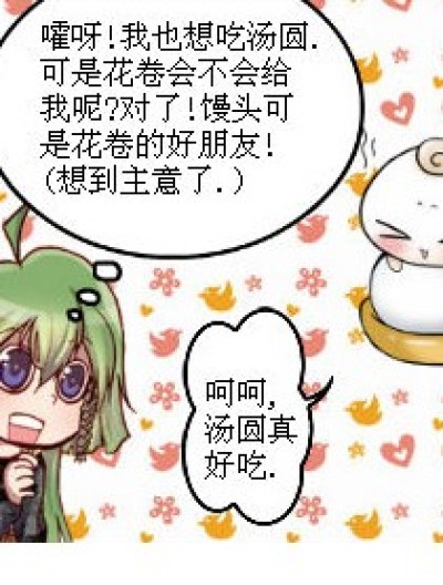 给我吃个汤圆吧!漫画