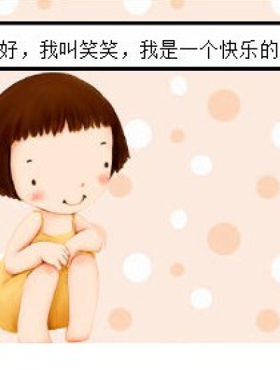 快乐的笑笑漫画