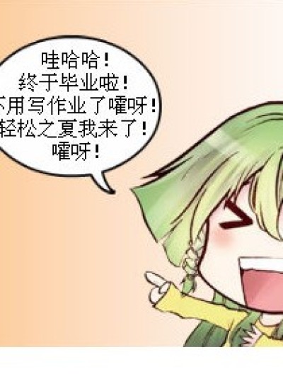 “轻松之夏”or“补习之夏”？!漫画