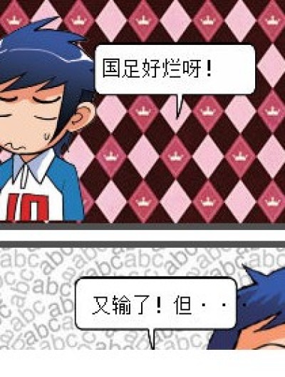 国足好烂！！！漫画