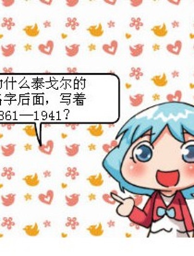 关于 泰戈尔漫画