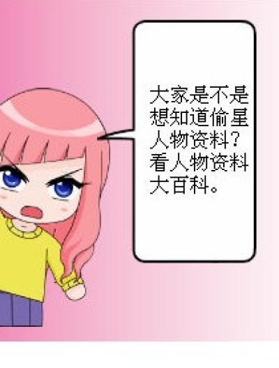 “偷星”人物大全漫画