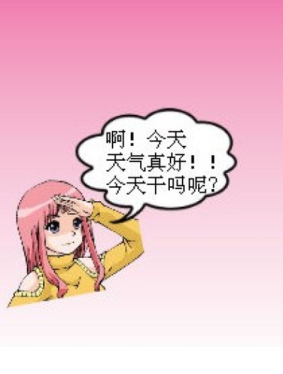 窘皆的一天漫画